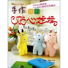 爱上手工生活:手作我的贴心娃娃