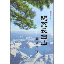 魂系长白山:魏拯民传
