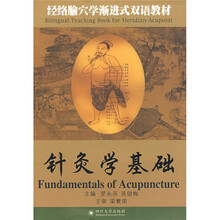 经络腧穴学渐进式双语教材:针灸学基础