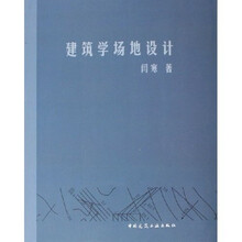 建筑学场地设计