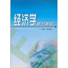 经济学学习指导