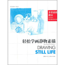 非常素描教室:轻松学画静物素描