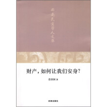 财产,如何让我们安身?