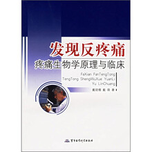 发现反疼痛：疼痛生物学原理与临床