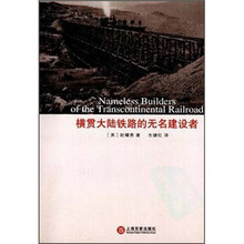 横贯大陆铁路的无名建设者