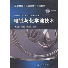 职业教育与技能训练一体化教材：电镀与化学镀技术（附CD光盘1张）