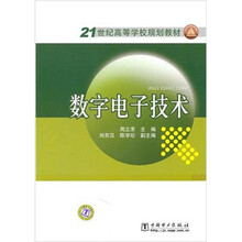 21世纪高等学校规划教材:数字电子技术