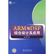 ARM与DSP综合设计及应用
