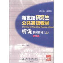 听说（上册）教师用书（研究生公共英语2版）（附mp3下载）