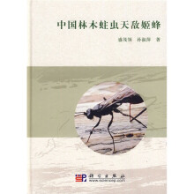 中国林木蛀虫天敌姬蜂
