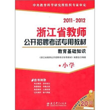 2011-2012浙江省教师公开招聘考试专用教材：教育基础知识（小学）