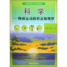学前教育专业统编教材·科学：物质运动的形态和规律