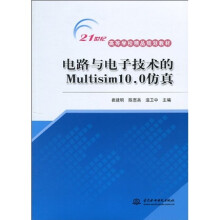 电路与电子技术的Multisim 10.0仿真