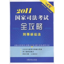 2011国家司法考试全攻略：刑事诉讼法（飞跃版）