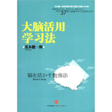 大脑活用学习法