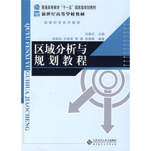 普通高等教育“十一五”国家级规划教材·地理科学系列教材:区域分析与规划教程