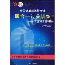 全国计算机等级考试四合一过关训练:二级C语言程序设计(2010版)(附CD-ROM光盘1张)