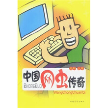 中国网虫传奇