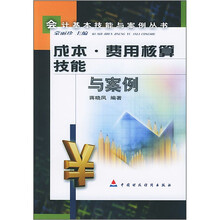 成本费用核算技能与案例/会计基本技能与案例丛书