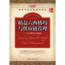 精益六西格玛与供应链管理：10步解决方案流程