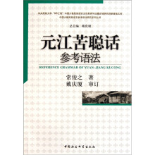元江苦聪话参考语法