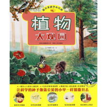 蒲公英科学小百科:植物大观园