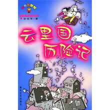 小布头丛书:云里国历险记
