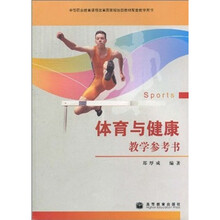 中等职业教育课程改革国家规划新教材配套教学用书：体育与健康教学参考书