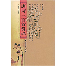 唐诗三百首赏译