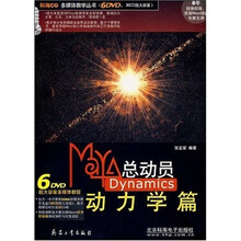 Maya总动员Dynamics：动力学篇（附6张DVD光盘+1本手册）