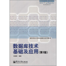 高等学校计算机基础及应用教材:数据库技术基础及应用(第2版)