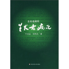 生长老病死