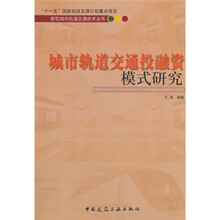 城市轨道交通投融资模式研究