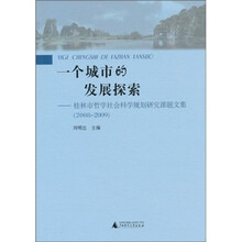 一个城市的发展探索：桂林市哲学社会科学规划研究课题文集（2008-2009）