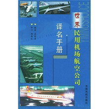 世界民用机场航空公司译名手册