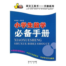 小学生数学必备手册