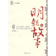 明朝的故事（公元1368-1644红巾军起义到清兵入关）