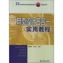 21世纪高等学校应用型规划教材·计算机系列:网页设计三合一实用教程