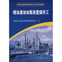 职业技能鉴定国家题库石化分库试题选编：蜡油渣油加氢装置操作工