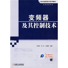 变频器及其控制技术（自动化类专业21世纪高职高专系列教材）