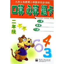 九年义务教育小学数学同步训练：口算心算题卡（2下）