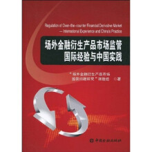 场外金融衍生产品市场监管国际经验与中国实践