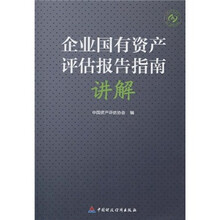 企业国有资产评估报告指南讲解