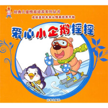 4-6岁经典儿童情商培养故事系列：爱心小企鹅摇摇（注音版）