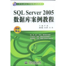 21世纪高职高专创新精品规划教材:SQLServer2005数据库案例教程