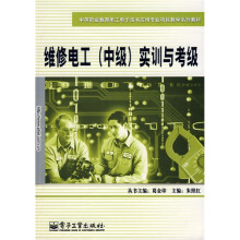 中等职业教育电工电子技术应用专业项目教学系列教材:维修电工(中级)实训与考级