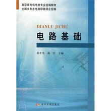 高职高专机电类专业统编教材：电路基础