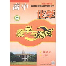 高中化学教学与测试(必修1)(新课标)(配江苏教育版)