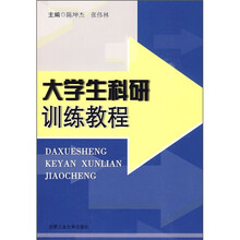 大学生科研训练教程