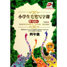 四年级-楷书描红-小学生毛笔写字课-随书附赠水写纸